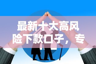 最新十大高风险下款口子，专治网贷平台哪个好下款