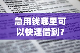 急用钱哪里可以快速借到？这6个借款平台借钱不上征信可以试试