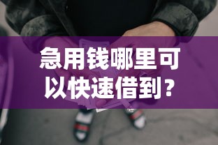 急用钱哪里可以快速借到？分享6个3000元无门槛私借平台