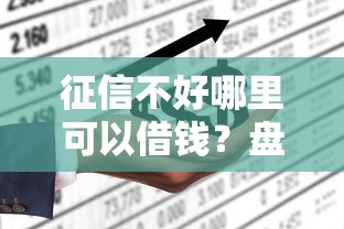 征信不好哪里可以借钱？盘点最新8个不要征信的网贷平台