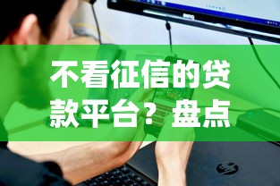 不看征信的贷款平台？盘点6个20岁可以借钱平台不查征信的app给你参考