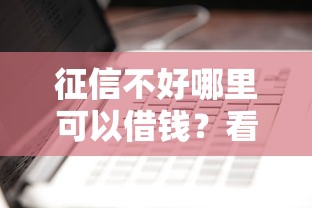 征信不好哪里可以借钱？看看这5个正规苹果id贷口子怎么样