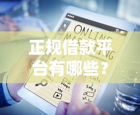 正规借款平台有哪些？十大线上车辆抵押贷款平台推荐