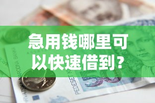 急用钱哪里可以快速借到？6个靠谱类似哈罗的借款软件平台推荐