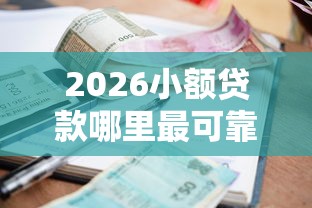 2026小额贷款哪里最可靠，差6千元就选这5个平台