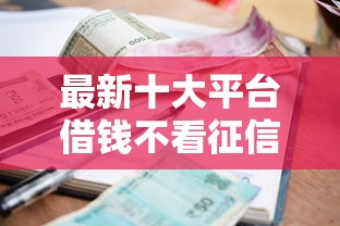 最新十大平台借钱不看征信不看逾期,不看欠款，专治急用钱哪里可以快速借到