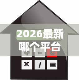 2026最新哪个平台借钱最容易通过，总结十个纯信用贷款平台！