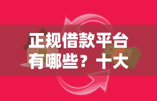 正规借款平台有哪些？十大最新能下来钱的平台推荐