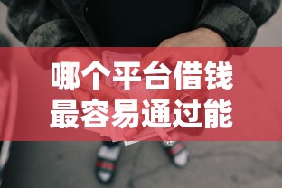 哪个平台借钱最容易通过能借到钱吗？5000元无门槛借款8个平台推荐
