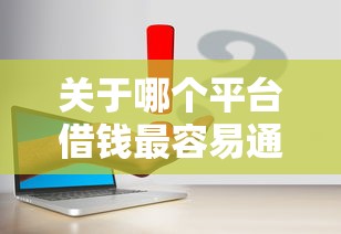 关于哪个平台借钱最容易通过，推荐8个不看征信小额借钱的平台给你