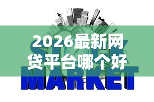 2026最新网贷平台哪个好下款，总结十个征信黑了平台能借到钱！