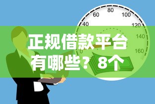 正规借款平台有哪些？8个支持下款到微信的校园贷款平台