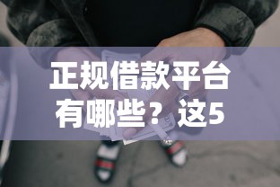 正规借款平台有哪些？这5个门槛低的网贷平台可以试试