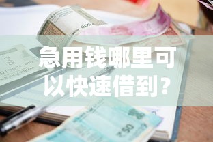 急用钱哪里可以快速借到？看看这8个贷款平台有没有能下款的