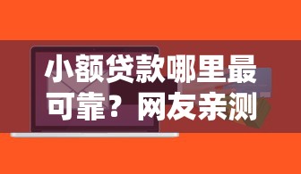 小额贷款哪里最可靠？网友亲测8个不看信用就能贷的借钱软件盘点