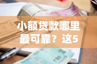 小额贷款哪里最可靠？这5个好的贷款平台利息低值得一试