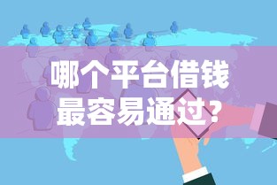 哪个平台借钱最容易通过?盘点8个无视黑白户秒下款口子软件给你参考 哪个平台借钱最容易通过?盘点8个无视黑白户秒下款口子软件给你参考