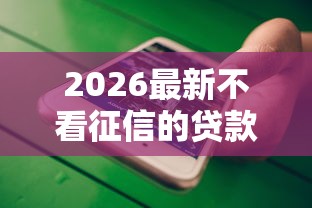 2026最新不看征信的贷款平台(支持微信),6个黑户贷款马上下款的口子无私分享 2026最新不看征信的贷款平台(支持微信),6个黑户贷款马上下款的口子无私分享