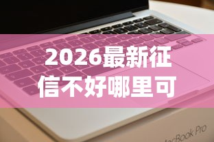 2026最新征信不好哪里可以借钱，总结十个值得信赖的借贷app！