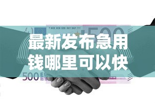 最新发布急用钱哪里可以快速借到，私人借钱20000元有这5个渠道