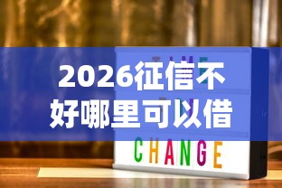 2026征信不好哪里可以借钱，差3000元就选这7个平台