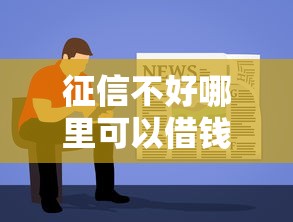 征信不好哪里可以借钱的话，可以看看这5个容易借钱软件