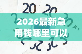 2026最新急用钱哪里可以快速借到（支持支付宝），8个芝麻信用可以借钱的app无私分享