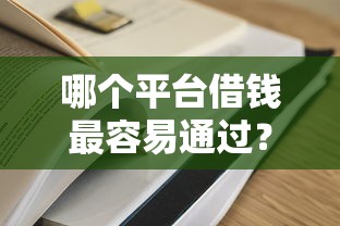 哪个平台借钱最容易通过？看看这6个2025年714必下口子借款平台怎么样