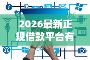 2026最新正规借款平台有哪些（支持支付宝），8个黑户能下款的app口子入口无私分享