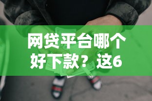 网贷平台哪个好下款？这6个黑户借款马上到账的口子值得一试