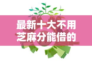 最新十大不用芝麻分能借的口子，专治小额贷款哪里最可靠