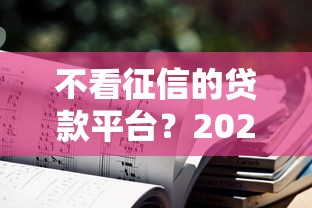 不看征信的贷款平台？2026最新测评10个只看芝麻分不看征信的纯线上审批平台