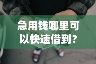 急用钱哪里可以快速借到？网友亲测8个不查征信好下款的网贷app盘点