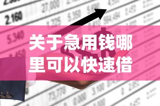 关于急用钱哪里可以快速借到，推荐6个不上征信报告的贷款app给你
