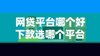 网贷平台哪个好下款选哪个平台？6个黑户包下的口子推荐