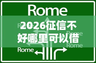 2026征信不好哪里可以借钱，差4千元就选这8个平台