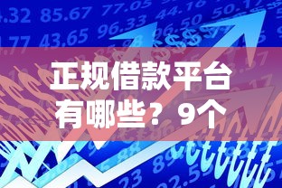正规借款平台有哪些？9个靠谱黑征信也能贷款的网贷软件推荐