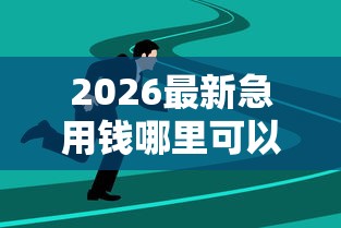 2026最新急用钱哪里可以快速借到（支持支付宝），6个黑户成功获取大额贷款的口子无私分享