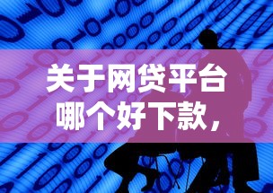 关于网贷平台哪个好下款，推荐6个哪些借钱平台靠谱给你