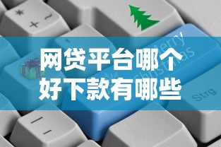 网贷平台哪个好下款有哪些？分享5个独家贷款的平台