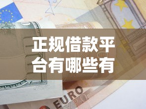 正规借款平台有哪些有哪些？8个黑名单可以贷款的口子推荐给你