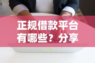 正规借款平台有哪些？分享8个1万元无门槛私借平台