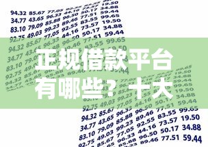 正规借款平台有哪些？十大什么贷款平台利息最低推荐