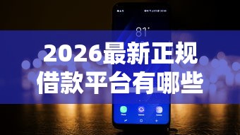 2026最新正规借款平台有哪些（支持支付宝），6个征信黑了借款平台可以借钱应急无私分享