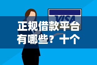 正规借款平台有哪些？十个逾期也不怕的平台贷款