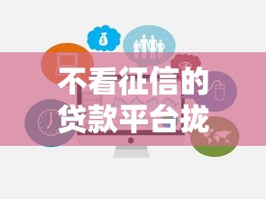 不看征信的贷款平台拢共有哪些选择？8个网贷款平台详解