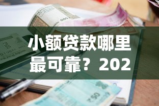 小额贷款哪里最可靠？2026最新测评10个小额平台借钱容易通过不看征信