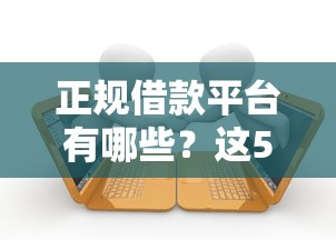 正规借款平台有哪些？这5个逾期贷款平台值得一试
