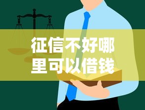 征信不好哪里可以借钱就选这7个4千元黑户烂户能过的购物平台