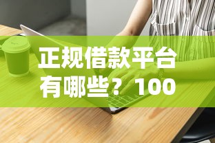 正规借款平台有哪些？1000元无门槛借款平台推荐，7个征信不好也能借款的平台盘点